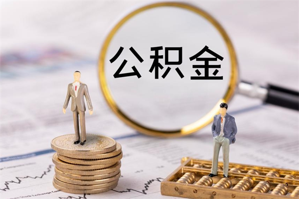 昌吉个人离职了住房公积金如何提（离职了住房公积金怎么提）