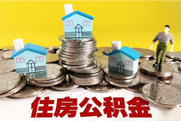 昌吉离职证明怎么取住房公积金（离职证明拿公积金）