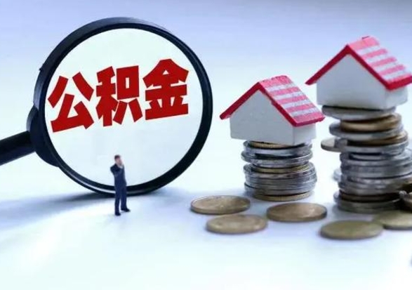 昌吉离职了怎么取公积金（离职了怎么提取住房公积金的钱）