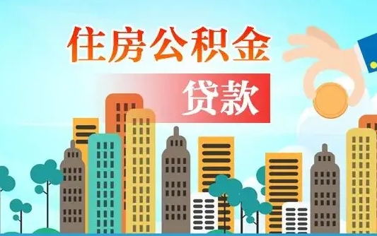 昌吉公积金离职取条件（住房公积金提取条件离职怎么提取）