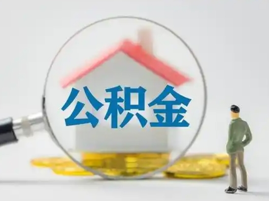 昌吉取出公积金流程（取出住房公积金的步骤）