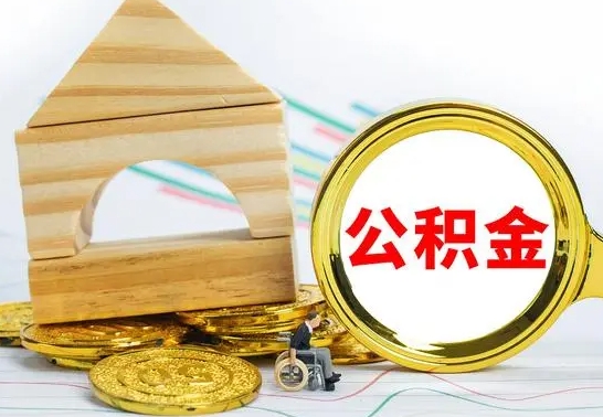 昌吉离职公积金怎么取出来（离职公积金如何取出来）